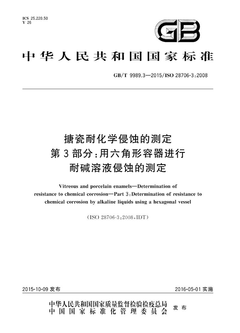 GB/T 9989.3-2015 搪瓷耐化学侵蚀的测定  第3部分：用六角形容器进行耐碱溶液侵蚀的测定