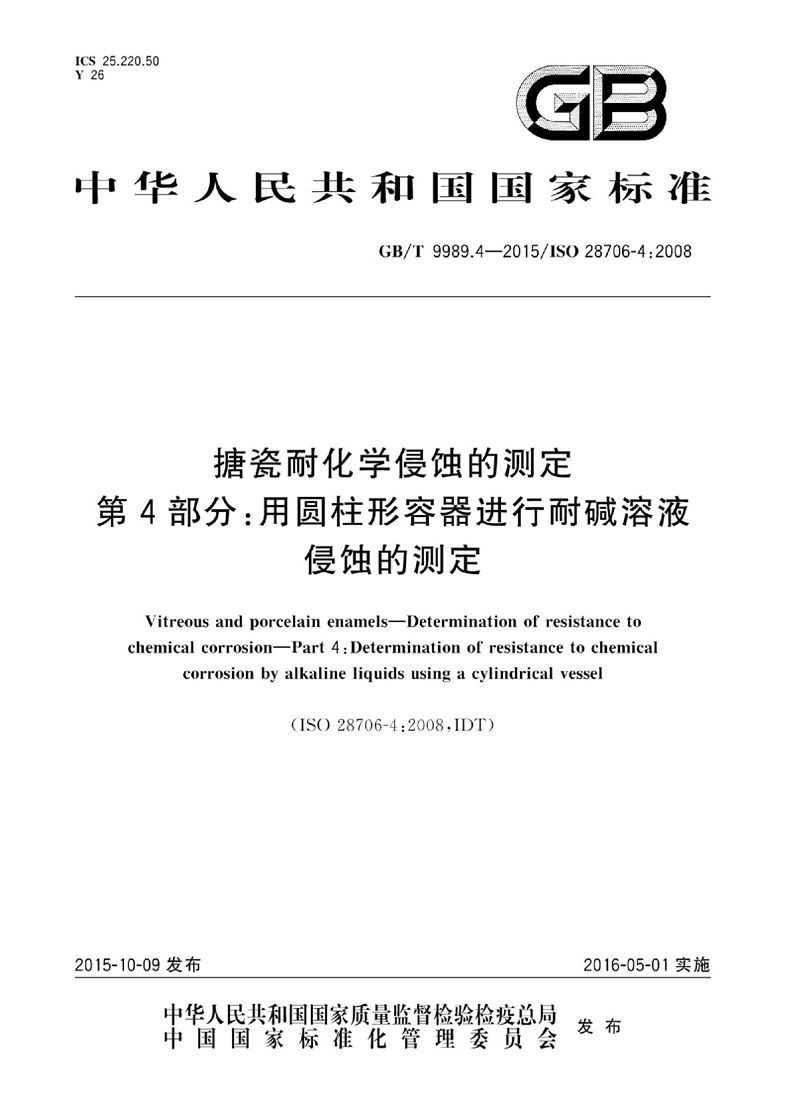 GB/T 9989.4-2015 搪瓷耐化学侵蚀的测定  第4部分：用圆柱形容器进行耐碱溶液侵蚀的测定