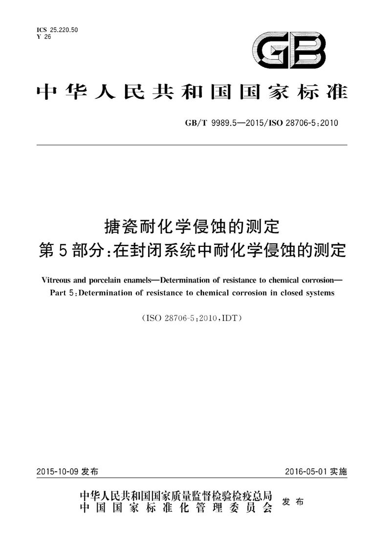 GB/T 9989.5-2015 搪瓷耐化学侵蚀的测定  第5部分：在封闭系统中耐化学侵蚀的测定