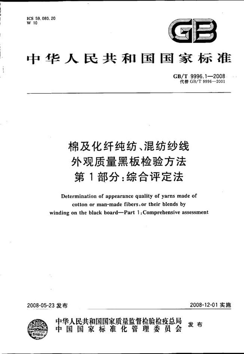 GB/T 9996.1-2008 棉及化纤纯纺、混纺纱线外观质量黑板检验方法  第1部分：综合评定法