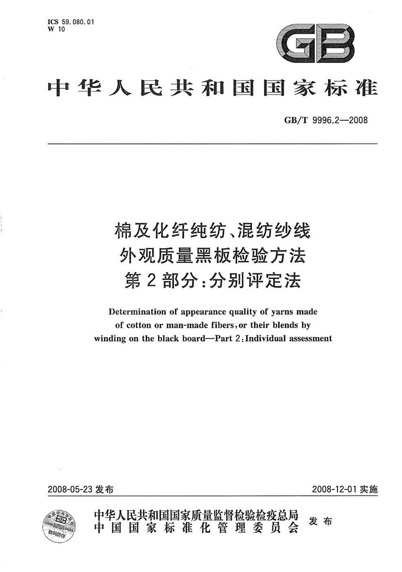 GB/T 9996.2-2008 棉及化纤纯纺、混纺纱线外观质量黑板检验方法  第2部分：分别评定法