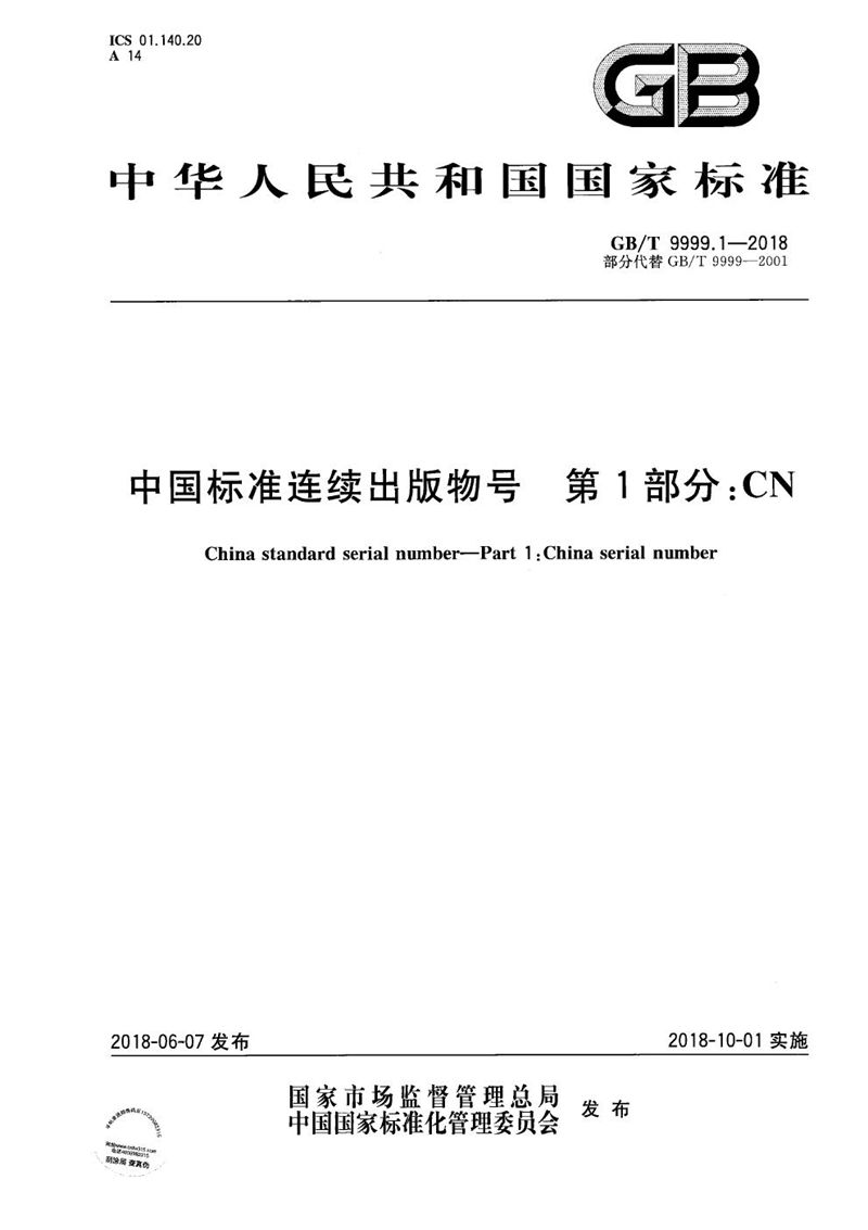 GB/T 9999.1-2018 中国标准连续出版物号  第1部分：CN