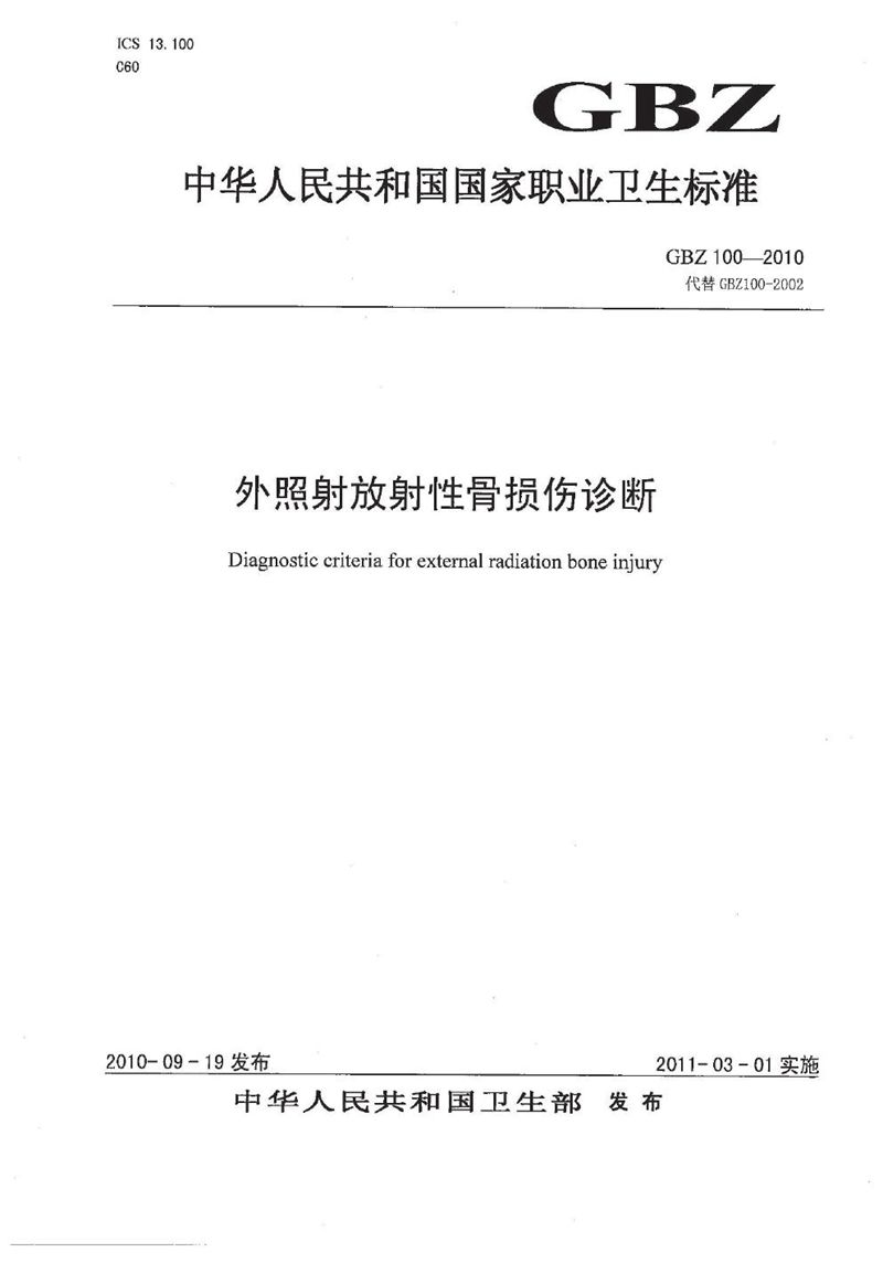 GBZ 100-2010外照射放射性骨损伤诊断