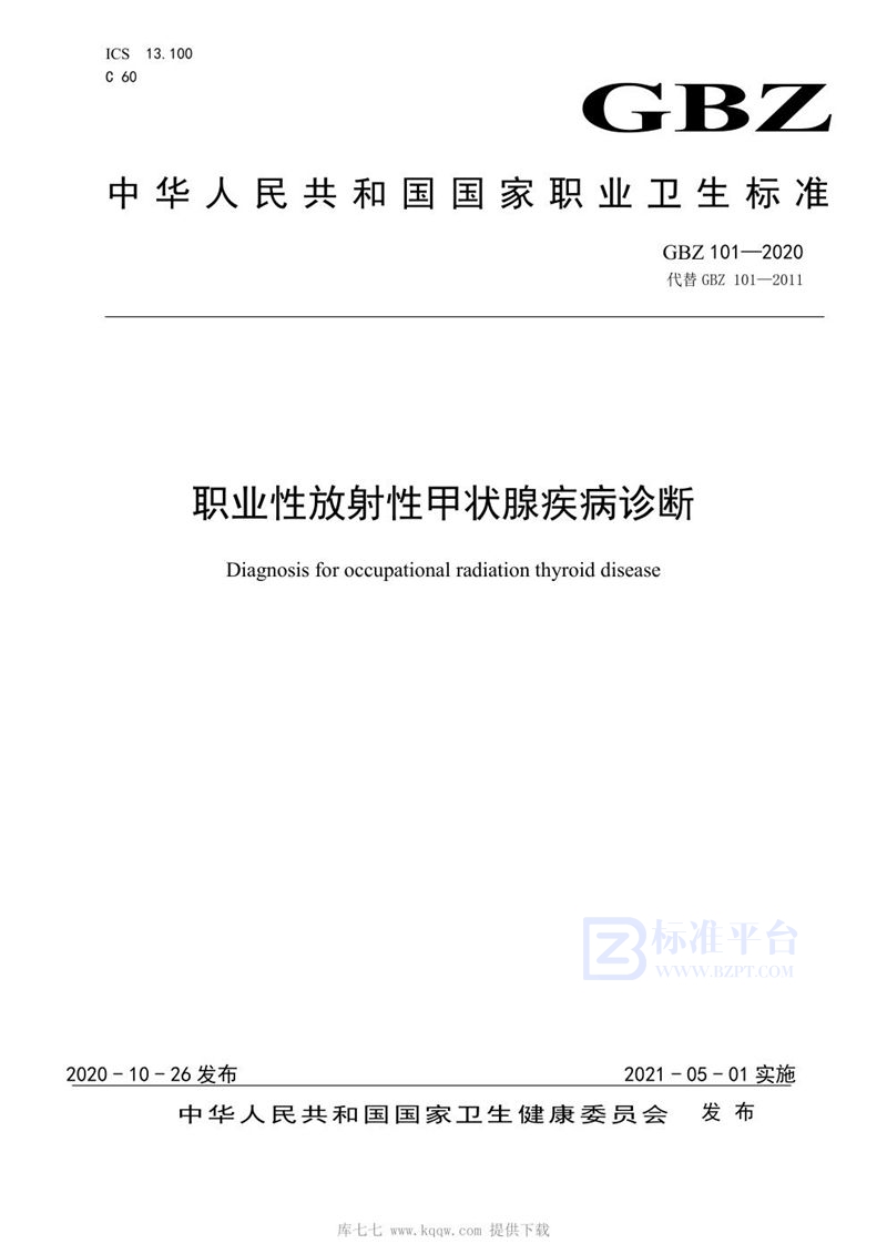 GBZ 101-2020职业性放射性甲状腺疾病诊断