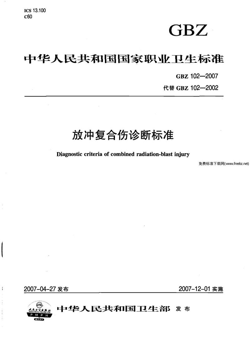 GBZ 102-2007放冲复合伤诊断标准