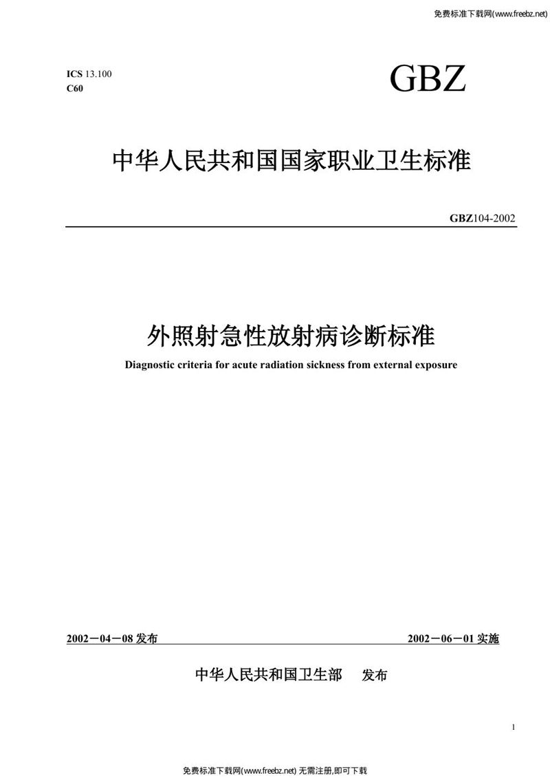 GBZ 104-2002外照射急性放射病诊断标准