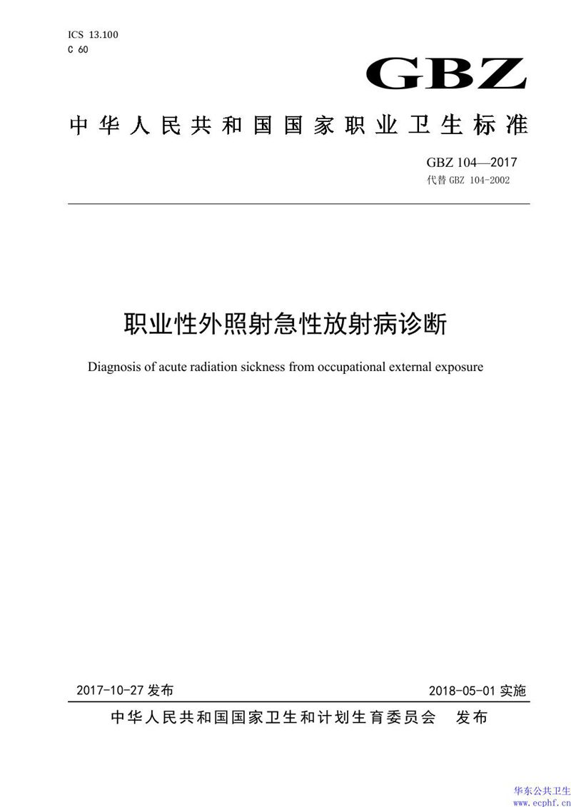 GBZ 104-2017职业性外照射急性放射病诊断