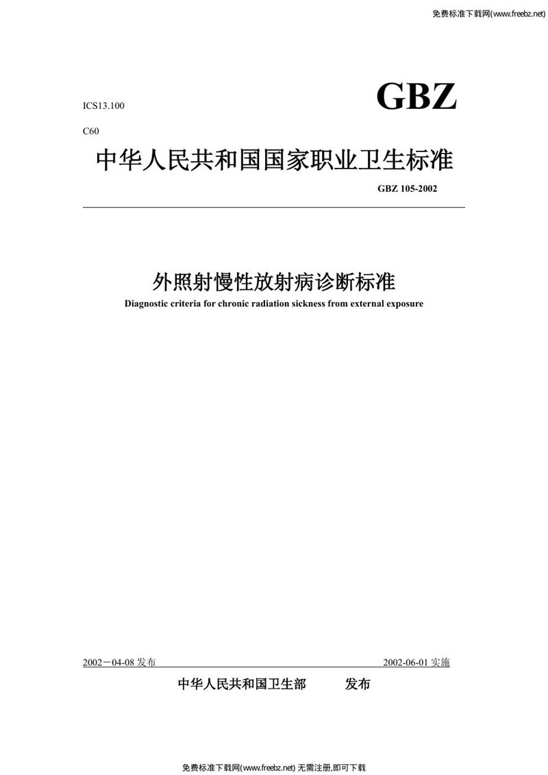 GBZ 105-2002外照射慢性放射病诊断标准