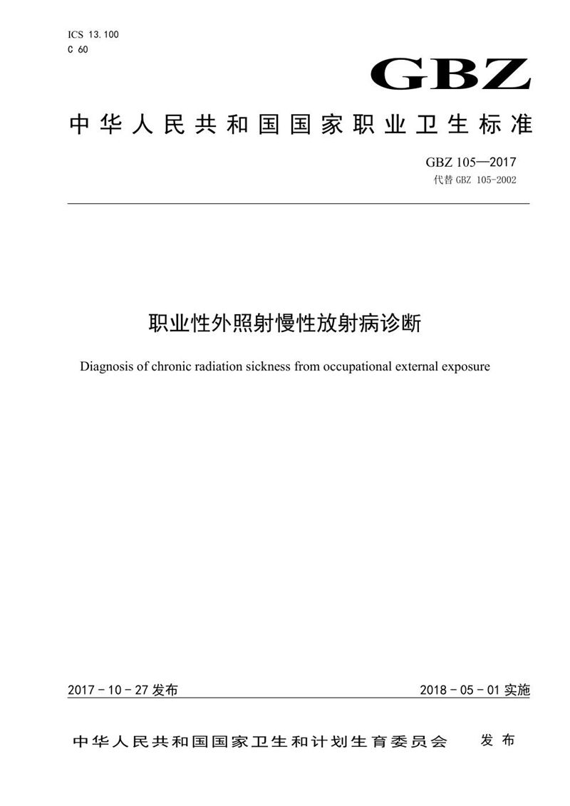 GBZ 105-2017职业性外照射慢性放射性诊断