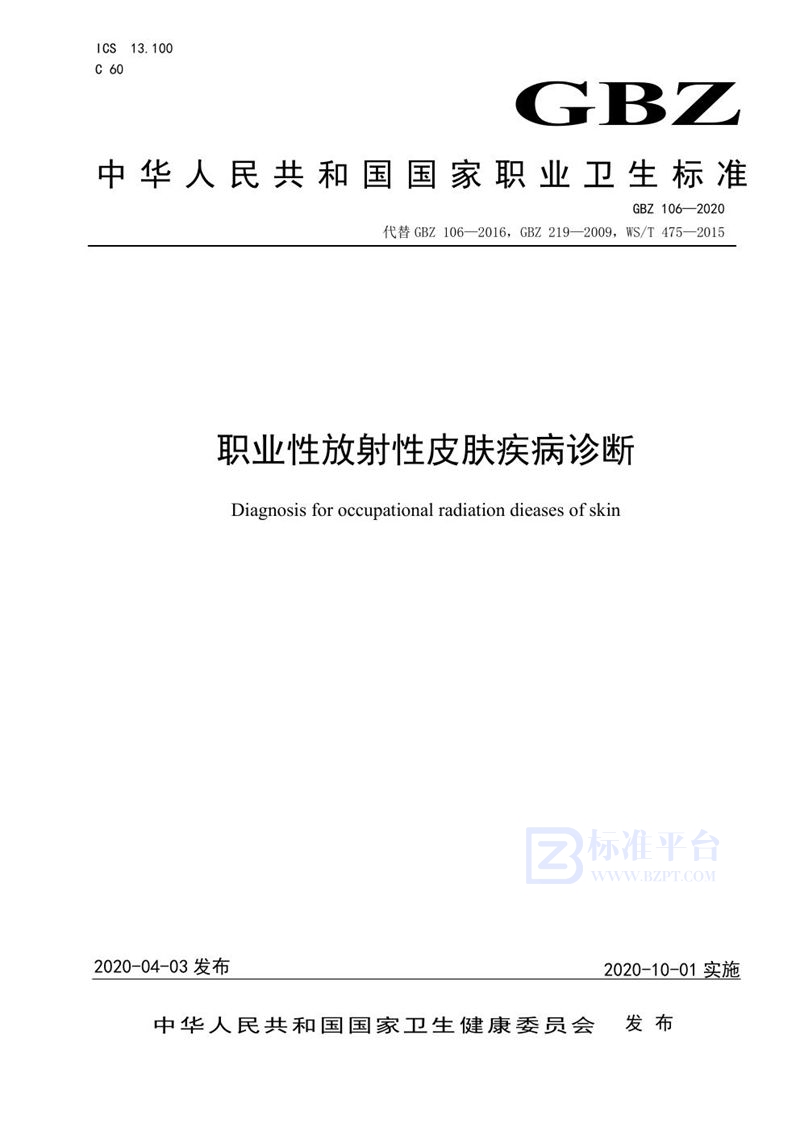 GBZ 106-2020职业性放射性皮肤疾病诊断