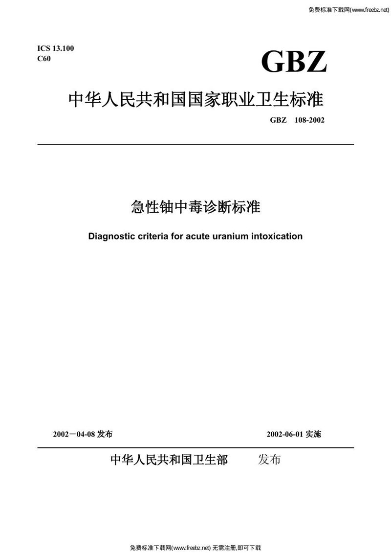 GBZ 108-2002急性铀中毒诊断标准