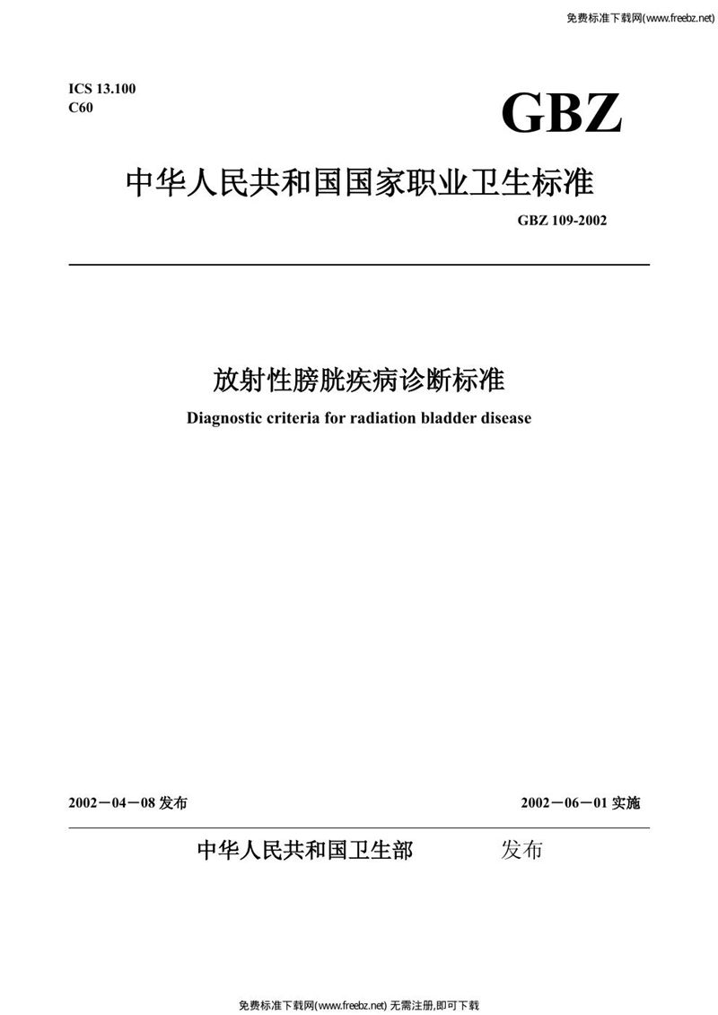 GBZ 109-2002放射性膀胱疾病诊断标准