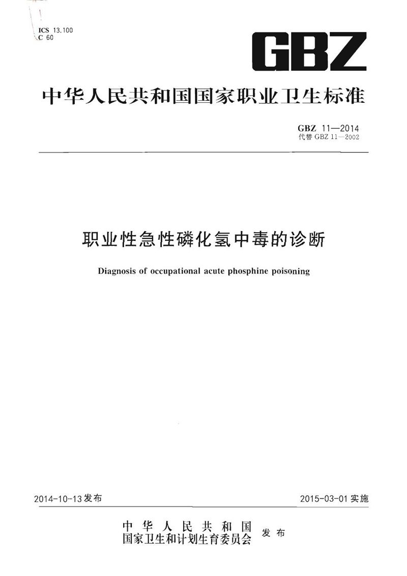 GBZ 11-2014职业性急性磷化氢中毒的诊断