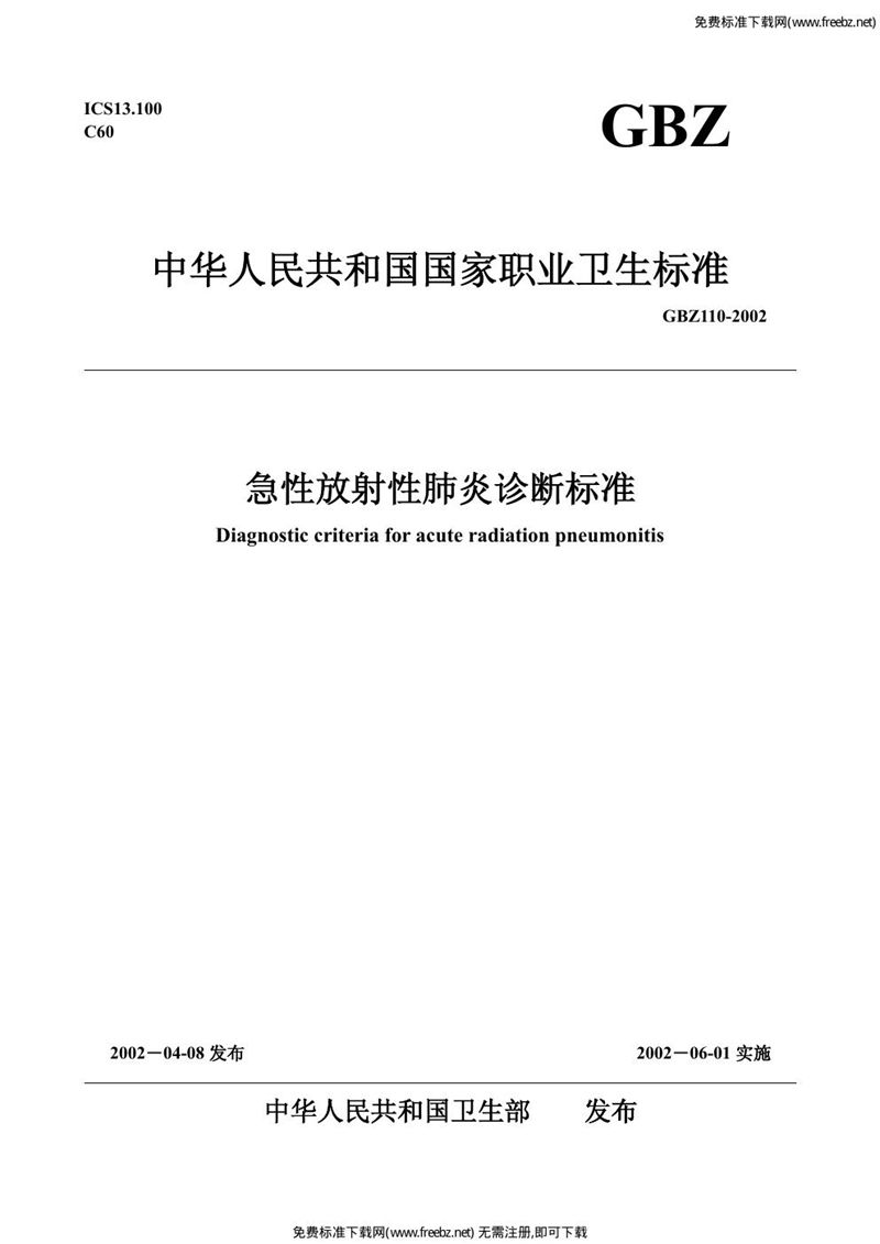 GBZ 110-2002急性放射性肺炎诊断标准