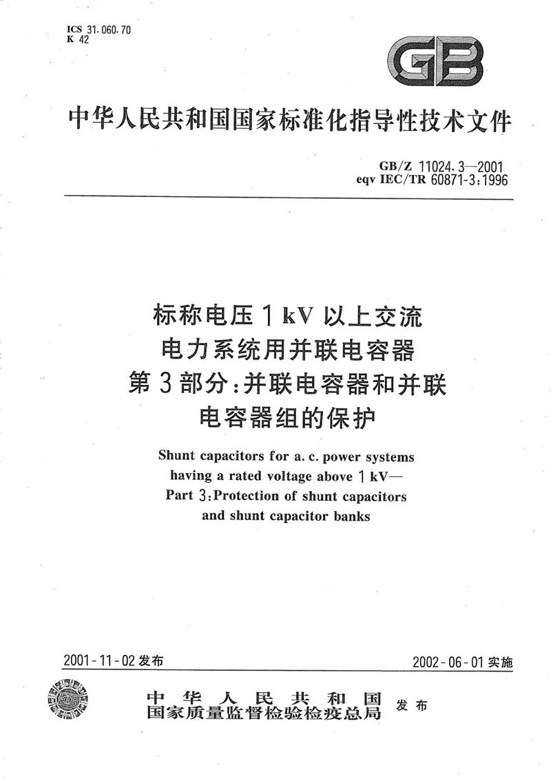 GB/Z 11024.3-2001 标称电压1 kV以上交流电力系统用并联电容器  第3部分:并联电容器和并联电容器组的保护