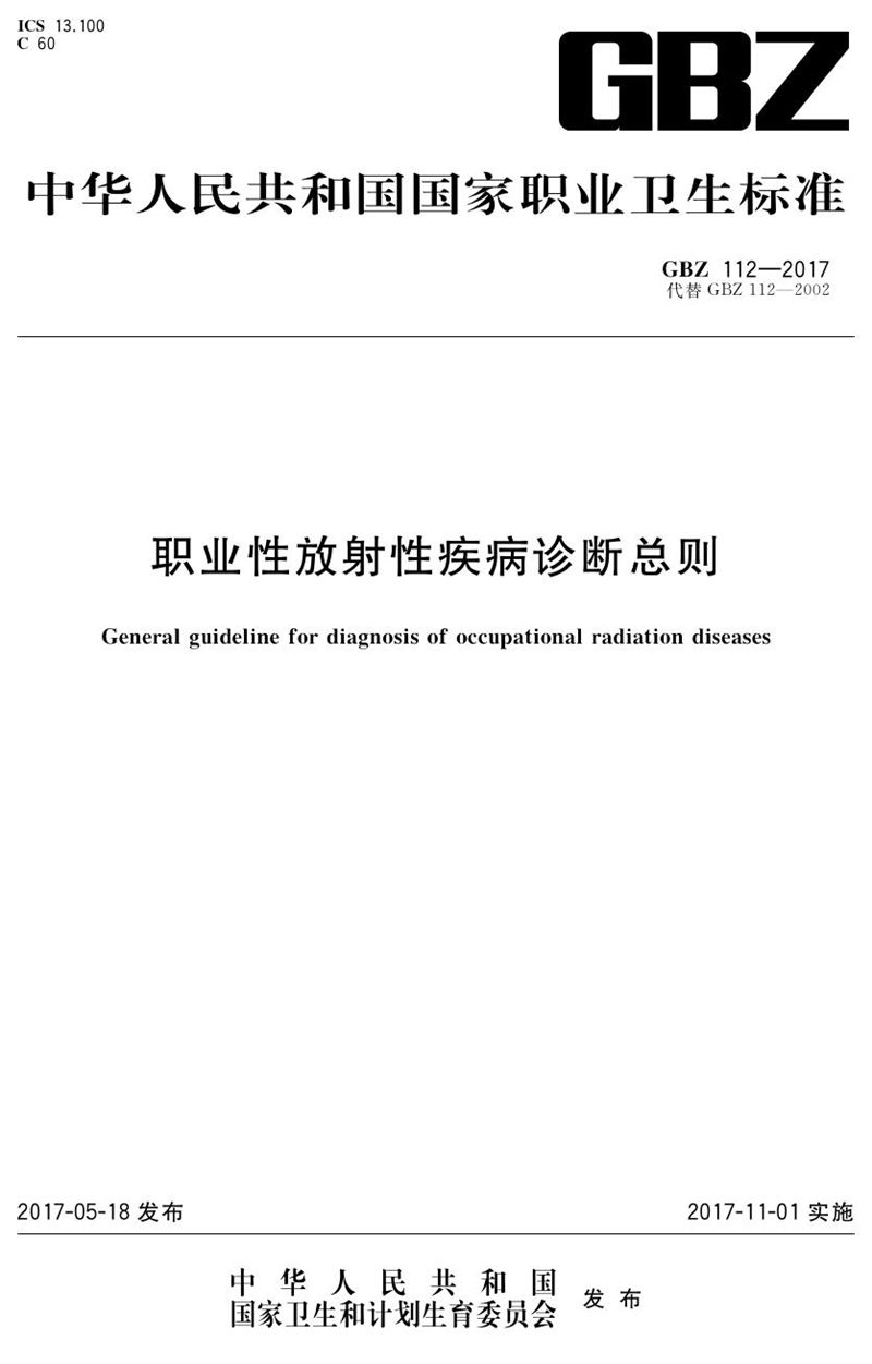 GBZ 112-2017职业性放射性疾病诊断总则