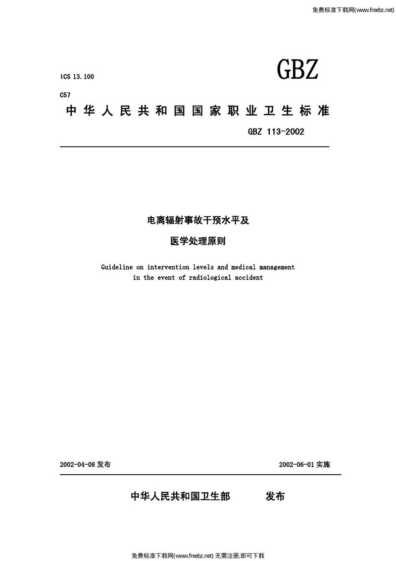 GBZ 113-2002电离辐射事故干预水平及医学处理原则