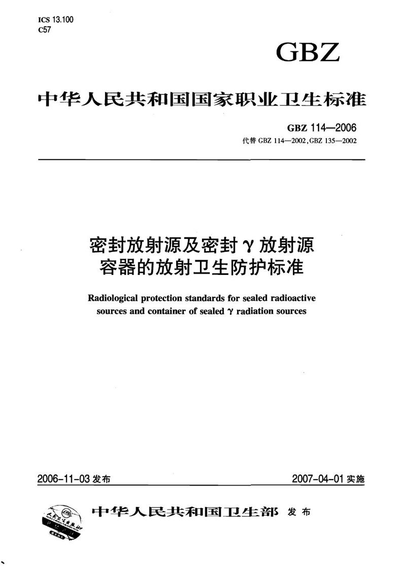 GBZ 114-2006密封放射源及密封γ放射源容器的放射卫生防护标准