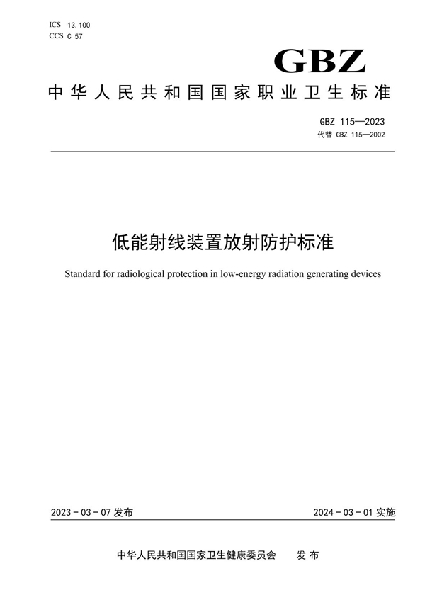 GBZ 115-2023低能射线装置放射防护标准