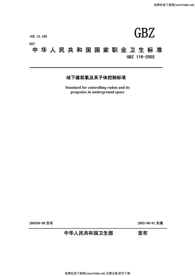 GBZ 116-2002地下建筑氡及其子体控制标准