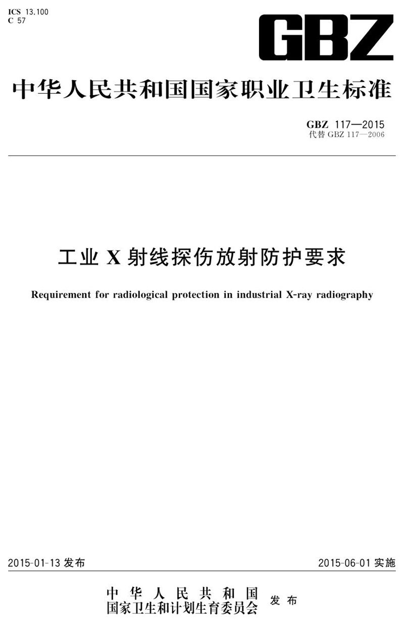 GBZ 117-2015工业x射线探伤放射防护要求