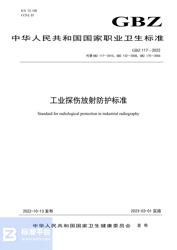 GBZ 117-2022工业探伤放射防护标准