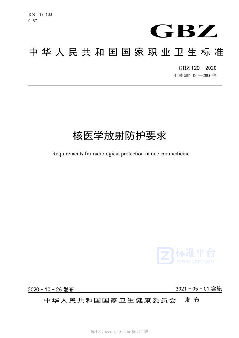 GBZ 120-2020核医学放射防护要求