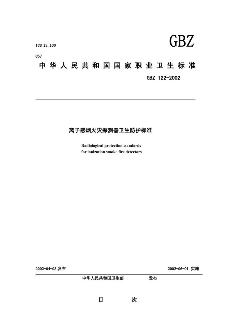 GBZ 122-2002离子感烟火灾探测器卫生防护标准