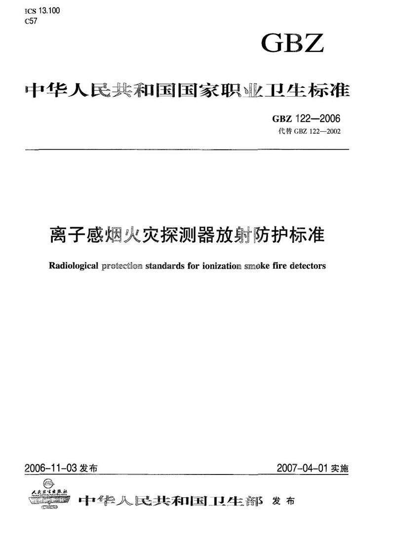 GBZ 122-2006离子感烟火灾探测器放射防护标准