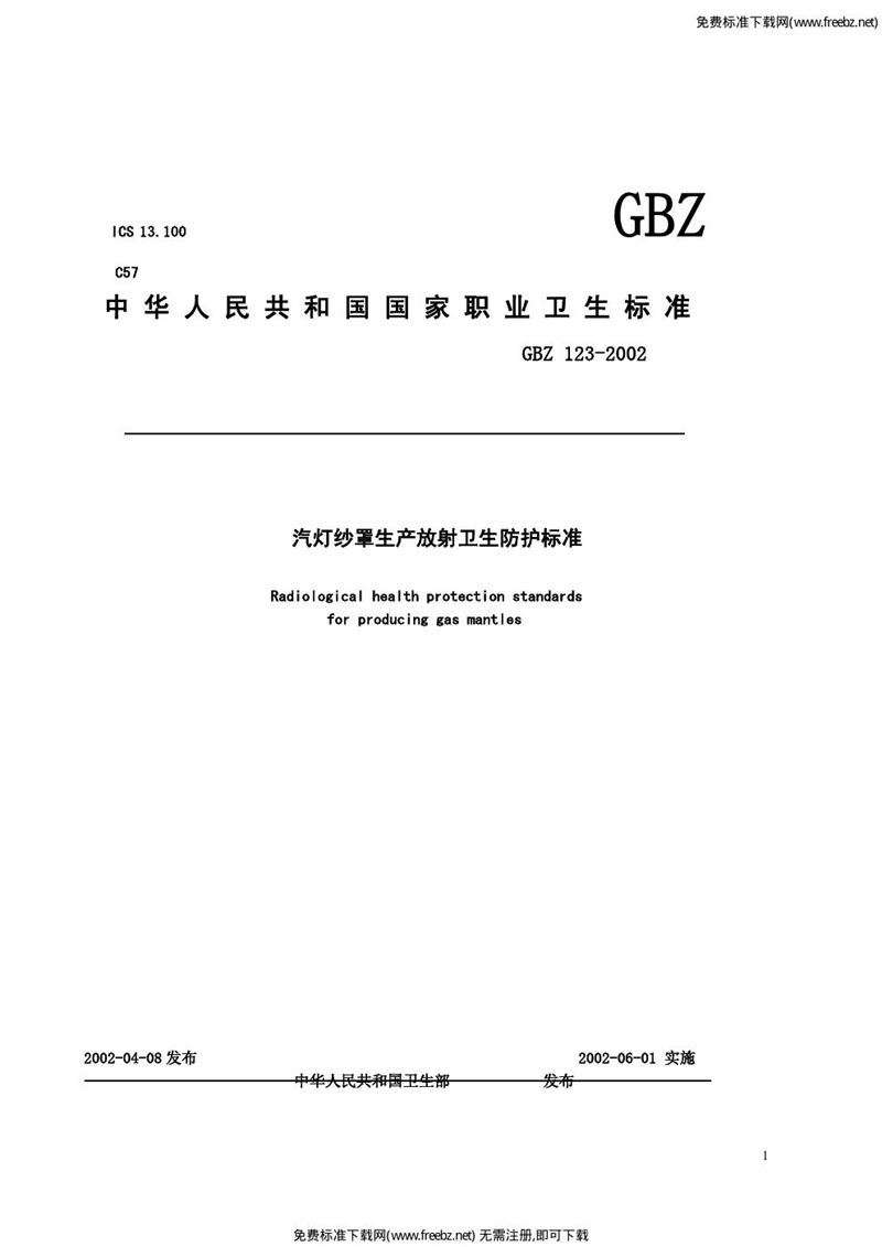 GBZ 123-2002汽灯纱罩生产放射卫生防护标准