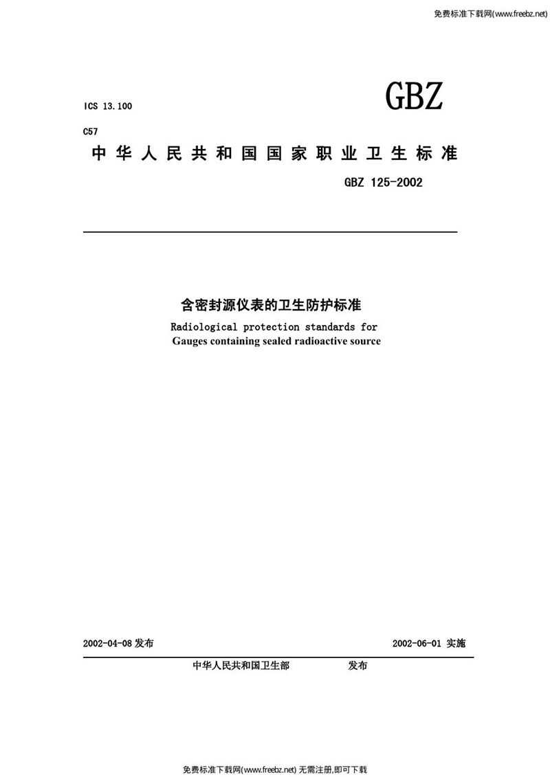 GBZ 125-2002含密封源仪表的卫生防护标准