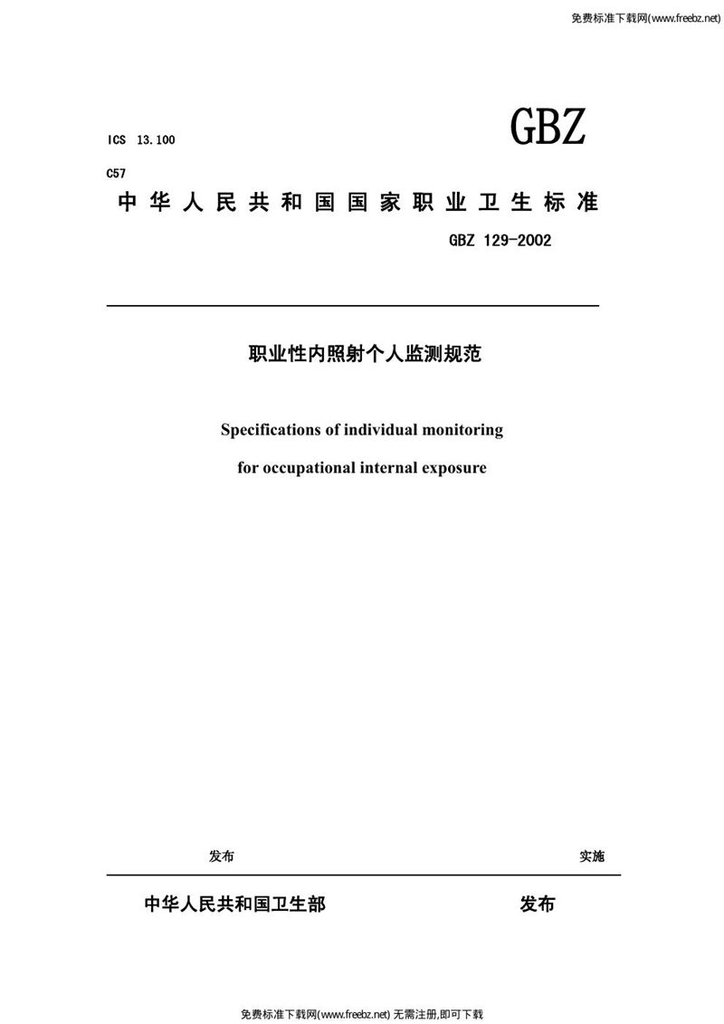 GBZ 129-2002职业性内照射个人监测规范