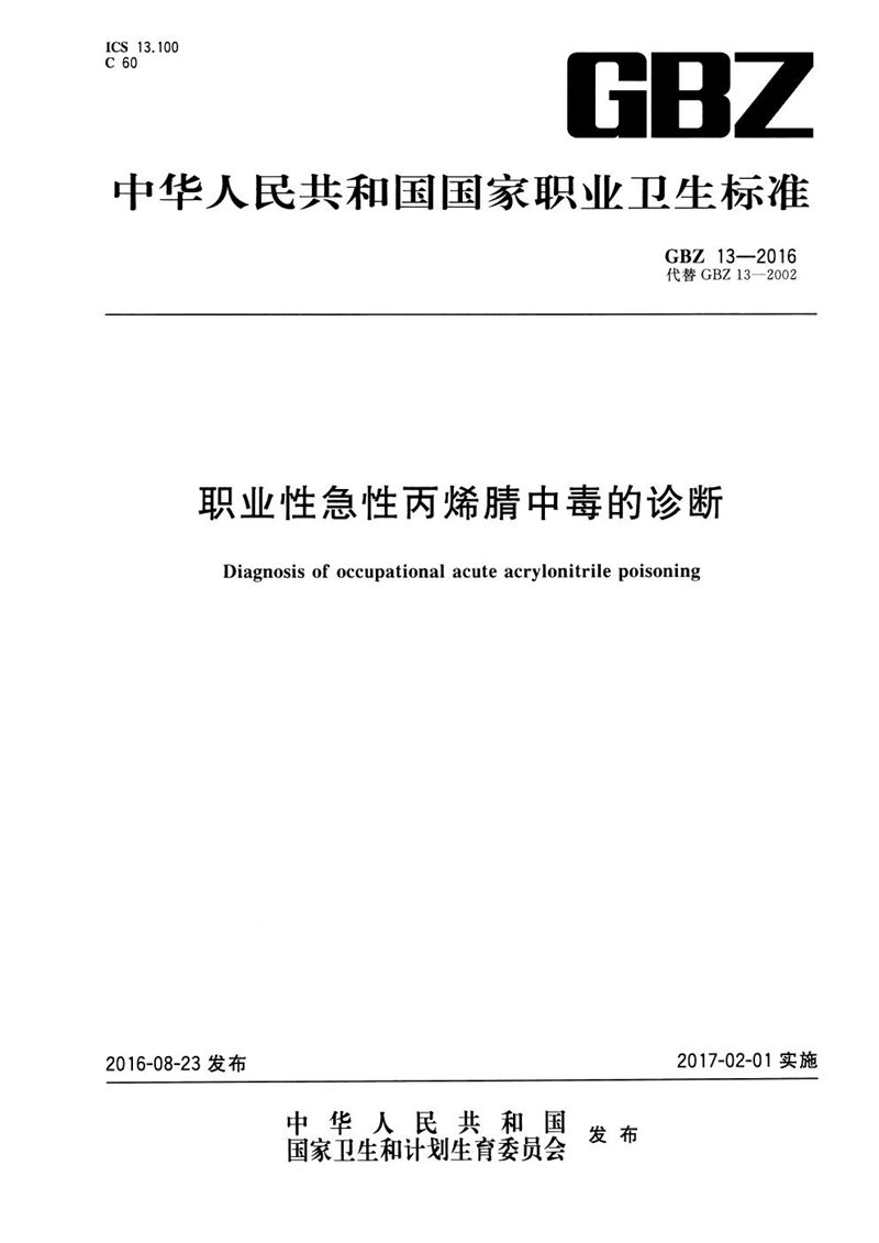 GBZ 13-2016职业性急性丙烯腈中毒的诊断