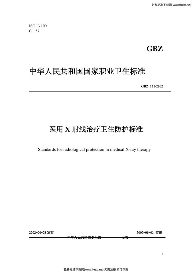 GBZ 131-2002医用x射线治疗卫生防护标准