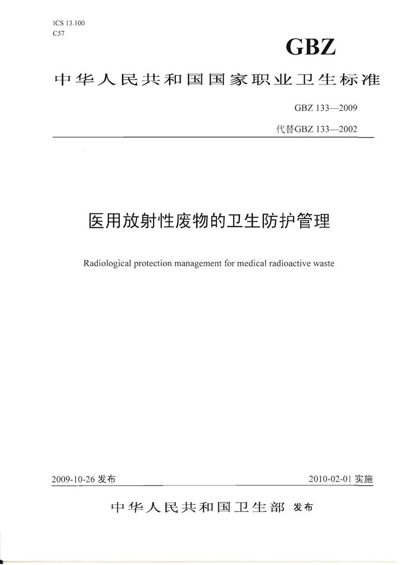 GBZ 133-2009医用放射性废物的卫生防护管理