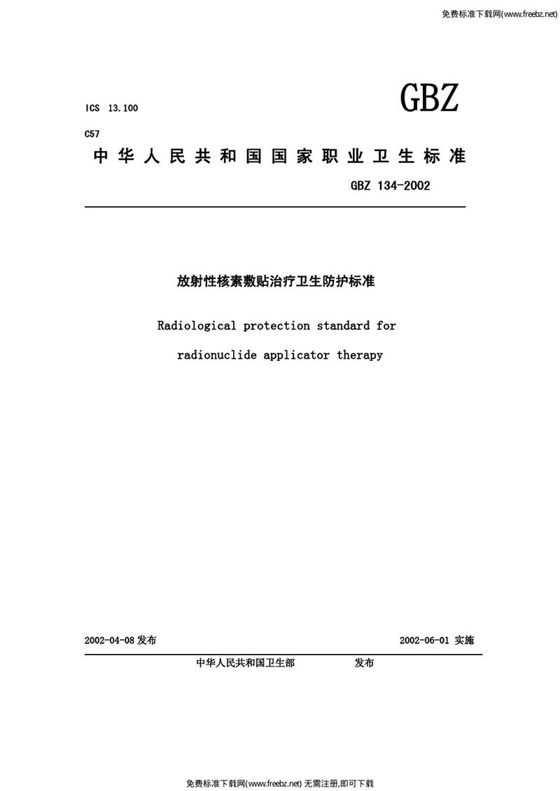 GBZ 134-2002放射性核素敷贴治疗卫生防护标准