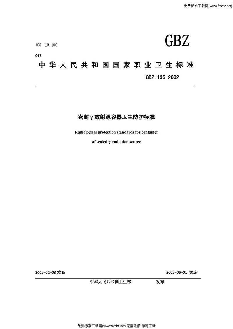 GBZ 135-2002密封γ放射源容器卫生防护标准