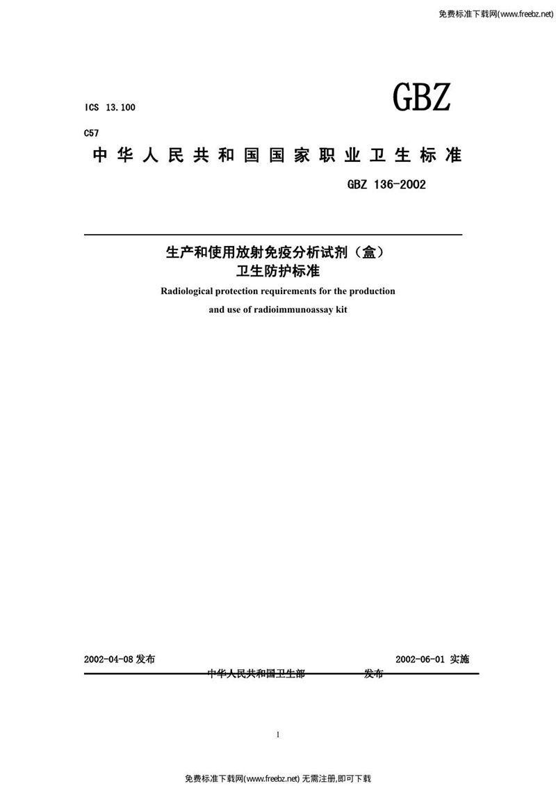 GBZ 136-2002生产和使用放射免疫分析试剂(盒)卫生防护标准