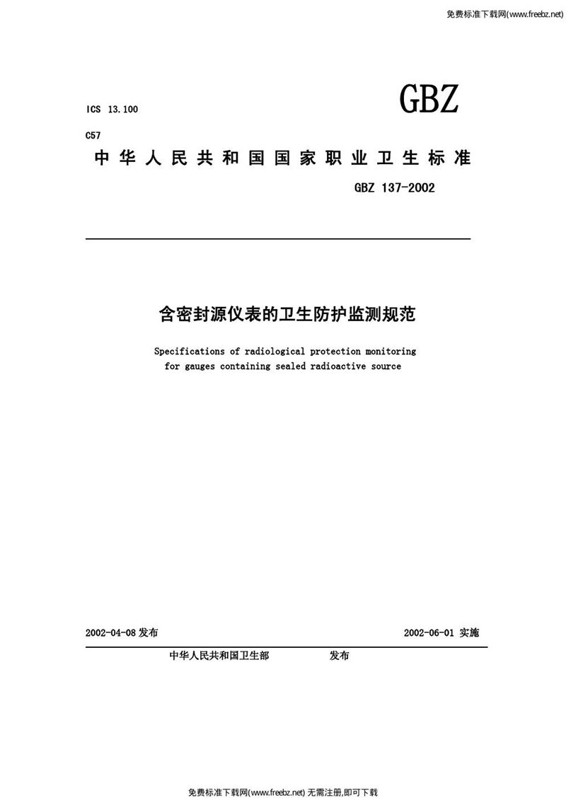 GBZ 137-2002含密封源仪表的卫生防护监测规范