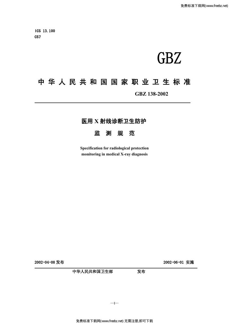 GBZ 138-2002医用x射线诊断卫生防护监测规范