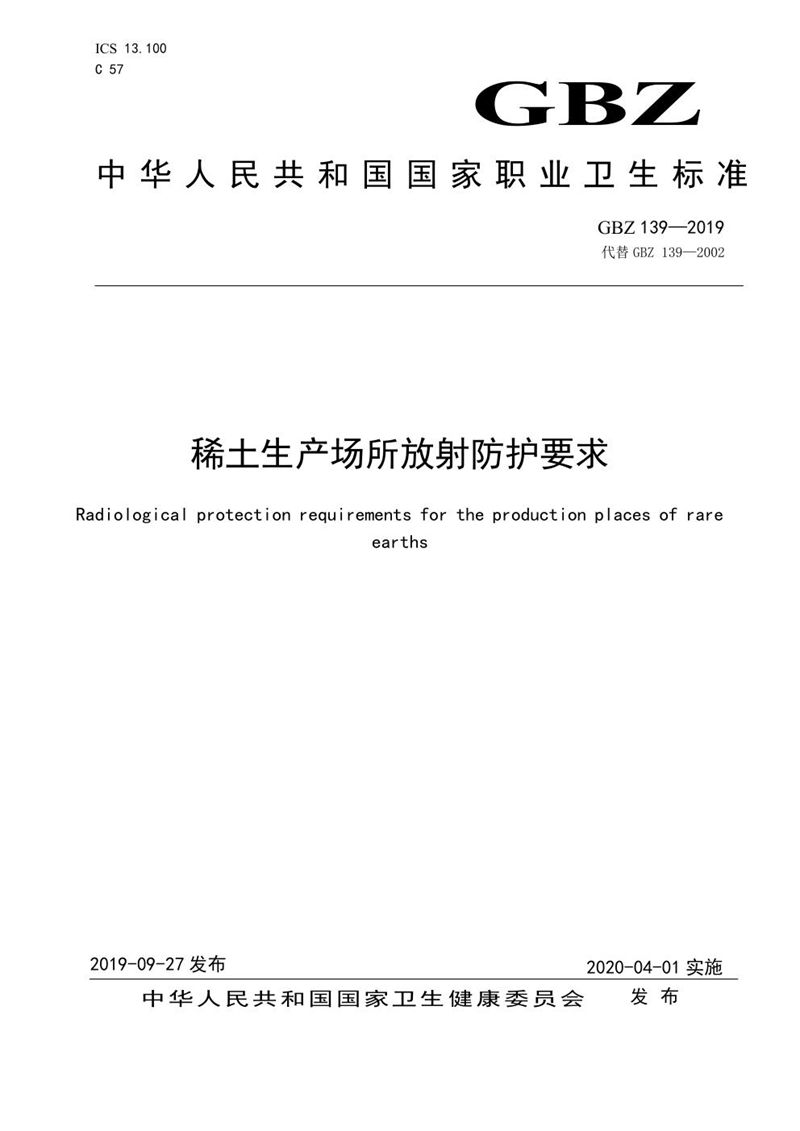 GBZ 139-2019稀土生产场所放射防护要求