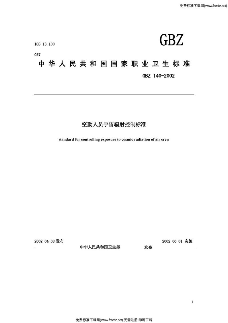 GBZ 140-2002空勤人员宇宙辐射控制标准