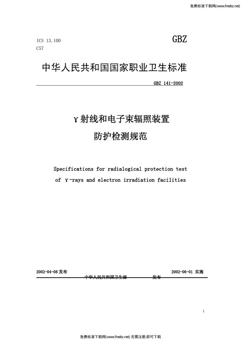 GBZ 141-2002γ射线和电子束辐照装置防护检测规范