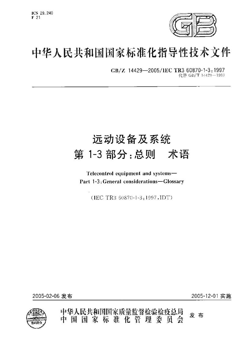 GB/Z 14429-2005 远动设备及系统  第1-3部分:总则  术语