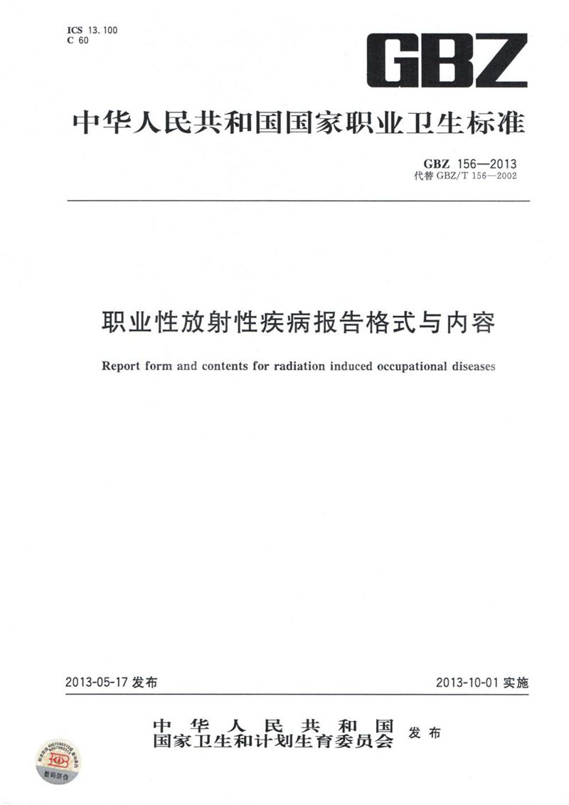 GBZ 156-2013职业性放射性疾病报告格式与内容