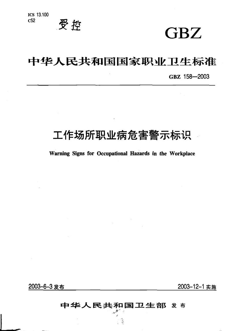 GBZ 158-2003工作场所职业病危害警示标识