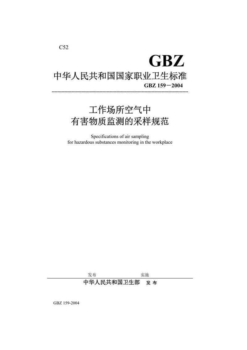 GBZ 159-2004工作场所空气中有害物质监测的采样规范