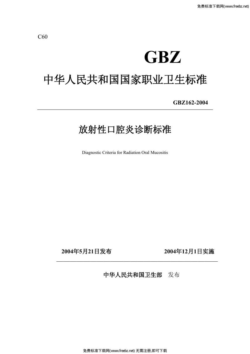 GBZ 162-2004放射性口腔炎诊断标准