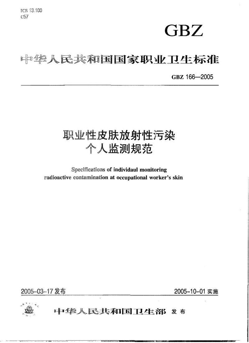 GBZ 166-2005职业性皮肤放射性污染个人监测规范