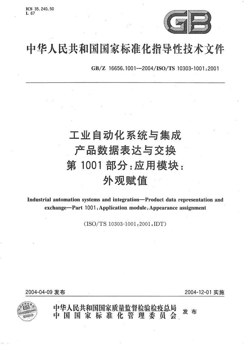 GB/Z 16656.1001-2004 工业自动化系统与集成  产品数据表达与交换  第1001部分:应用模块:外观赋值